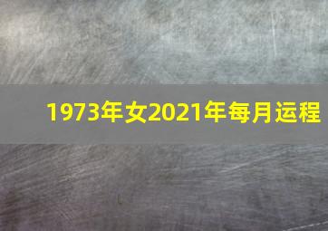 1973年女2021年每月运程