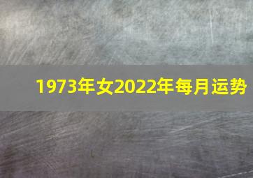 1973年女2022年每月运势