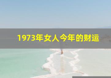 1973年女人今年的财运