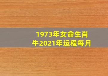 1973年女命生肖牛2021年运程每月