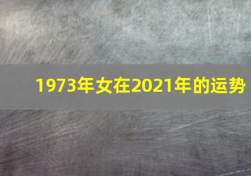 1973年女在2021年的运势