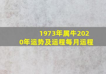 1973年属牛2020年运势及运程每月运程