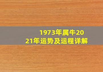 1973年属牛2021年运势及运程详解