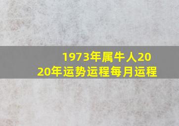 1973年属牛人2020年运势运程每月运程