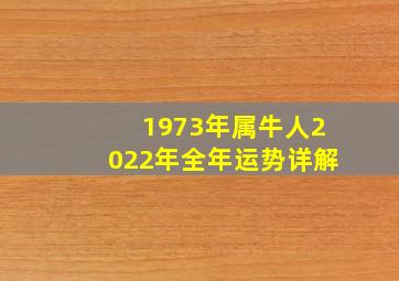 1973年属牛人2022年全年运势详解