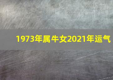 1973年属牛女2021年运气