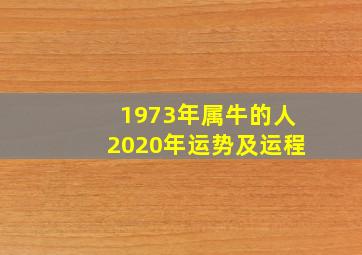 1973年属牛的人2020年运势及运程