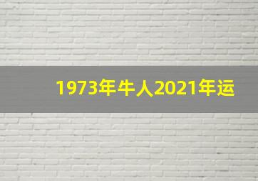 1973年牛人2021年运