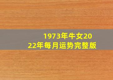 1973年牛女2022年每月运势完整版