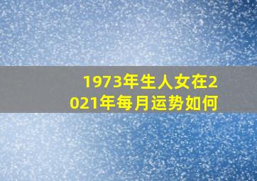 1973年生人女在2021年每月运势如何