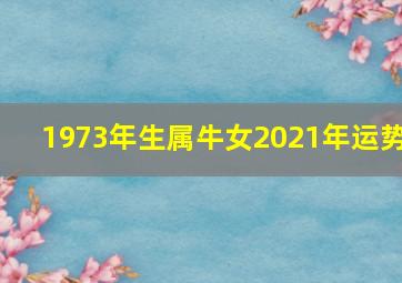 1973年生属牛女2021年运势