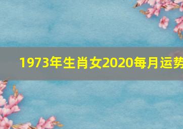 1973年生肖女2020每月运势