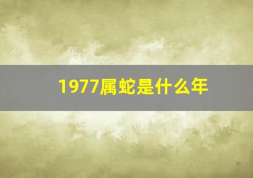 1977属蛇是什么年