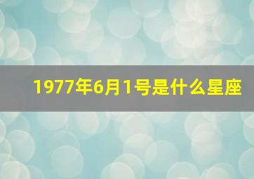 1977年6月1号是什么星座