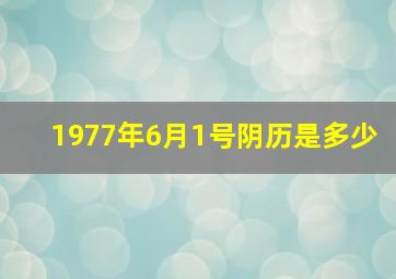 1977年6月1号阴历是多少