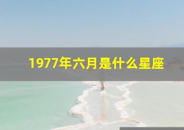 1977年六月是什么星座