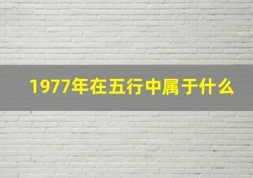 1977年在五行中属于什么