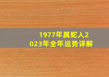 1977年属蛇人2023年全年运势详解