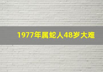 1977年属蛇人48岁大难