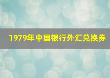 1979年中国银行外汇兑换券