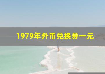 1979年外币兑换券一元