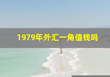 1979年外汇一角值钱吗