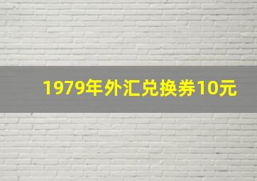 1979年外汇兑换券10元