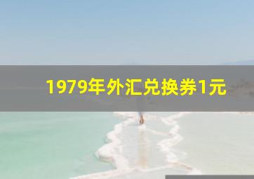 1979年外汇兑换券1元