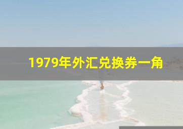 1979年外汇兑换券一角