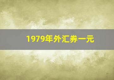 1979年外汇券一元