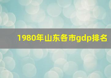 1980年山东各市gdp排名