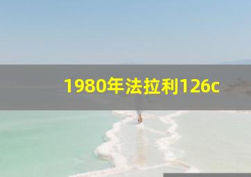 1980年法拉利126c