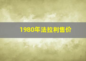 1980年法拉利售价