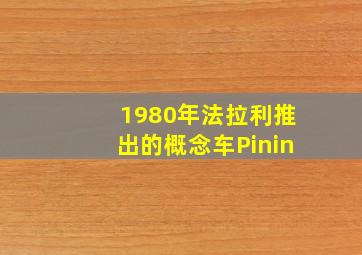 1980年法拉利推出的概念车Pinin