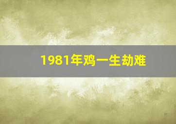 1981年鸡一生劫难