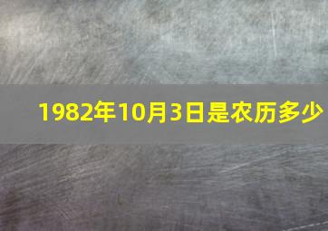 1982年10月3日是农历多少