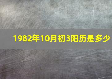 1982年10月初3阳历是多少