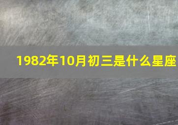 1982年10月初三是什么星座