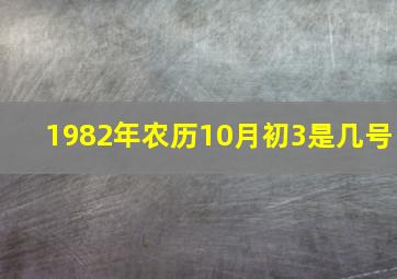 1982年农历10月初3是几号