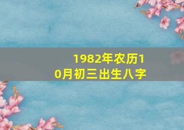 1982年农历10月初三出生八字