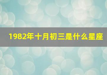 1982年十月初三是什么星座