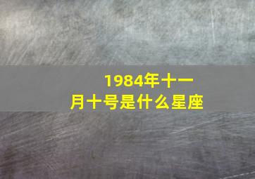 1984年十一月十号是什么星座