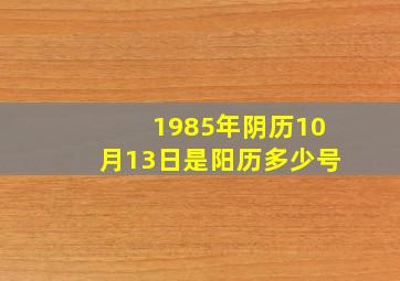 1985年阴历10月13日是阳历多少号