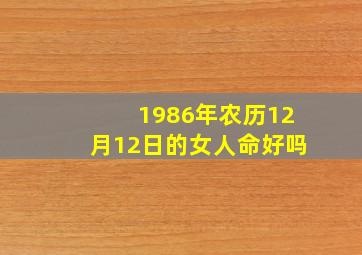 1986年农历12月12日的女人命好吗