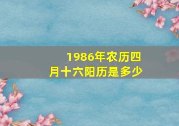 1986年农历四月十六阳历是多少