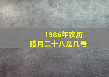 1986年农历腊月二十八是几号