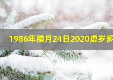 1986年腊月24日2020虚岁多少