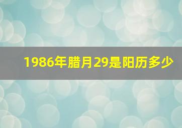 1986年腊月29是阳历多少