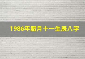 1986年腊月十一生辰八字