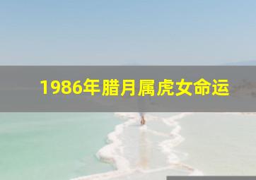 1986年腊月属虎女命运